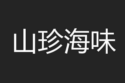 山珍海味
