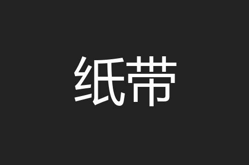 纸带