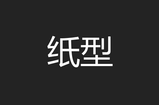纸型