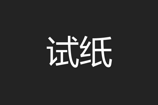试纸