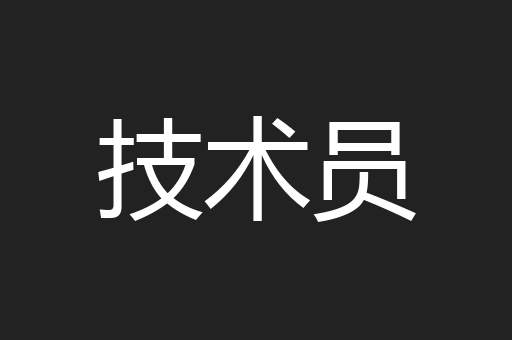 技术员