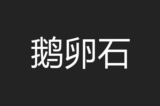 鹅卵石