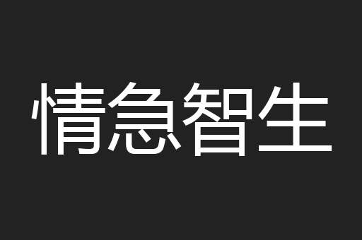 情急智生