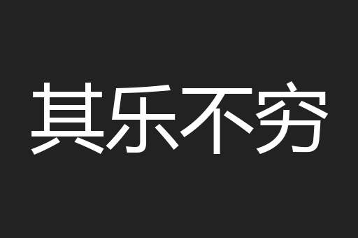 其乐不穷