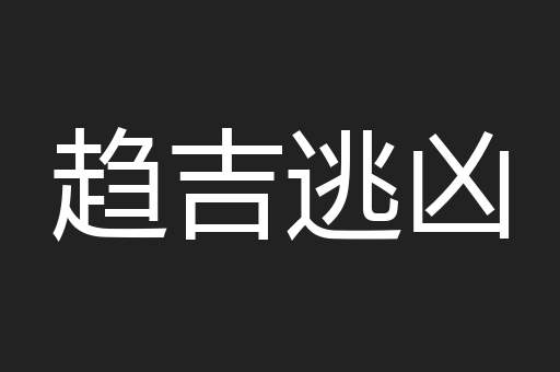 趋吉逃凶
