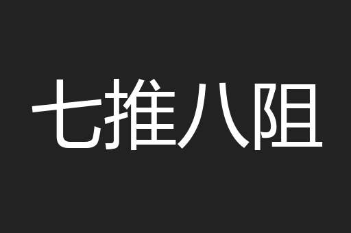 七推八阻