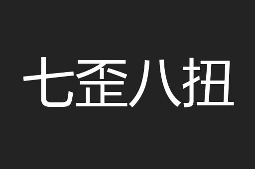 七歪八扭