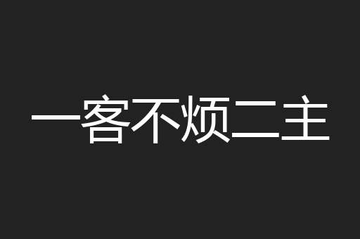 一客不烦二主
