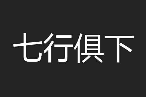 七行俱下