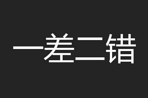 一差二错