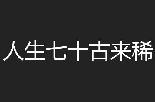 人生七十古来稀