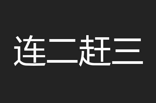 连二赶三