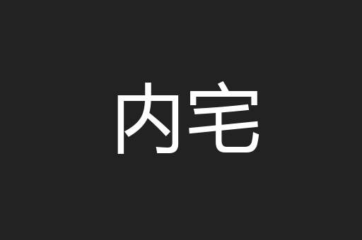内宅