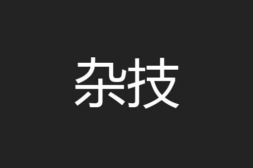 杂技