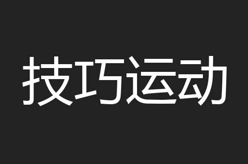 技巧运动