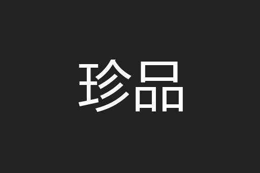 珍品