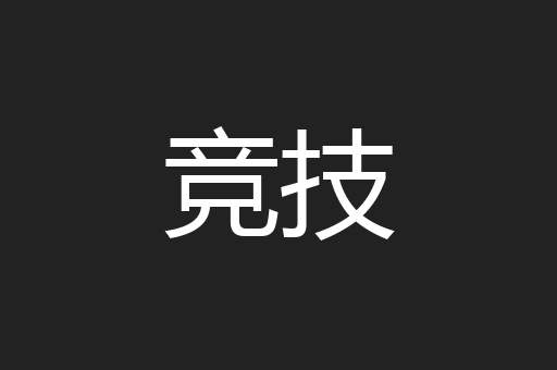 竞技