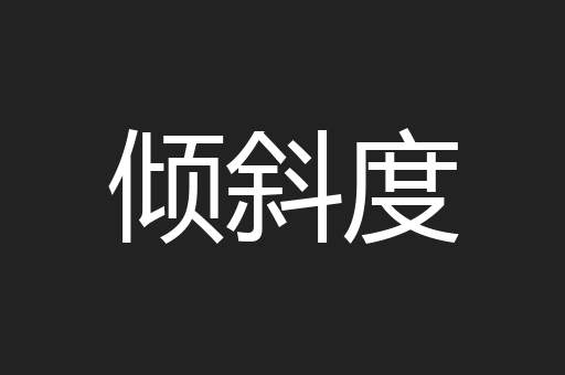 倾斜度