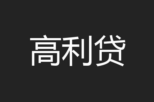 高利贷