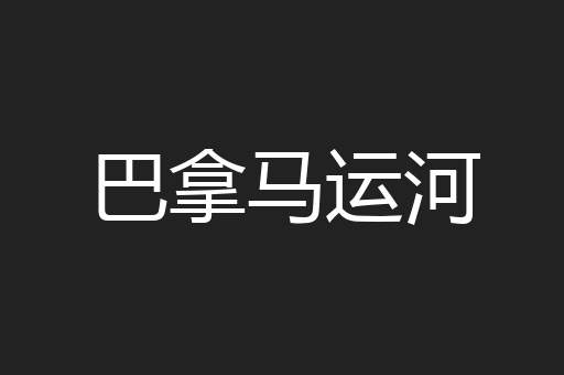 巴拿马运河