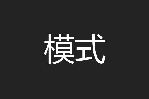 模式