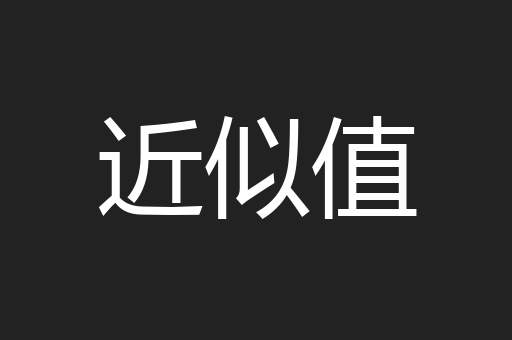 近似值