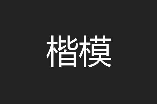 楷模