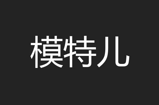 模特儿