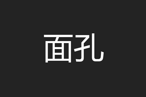 面孔