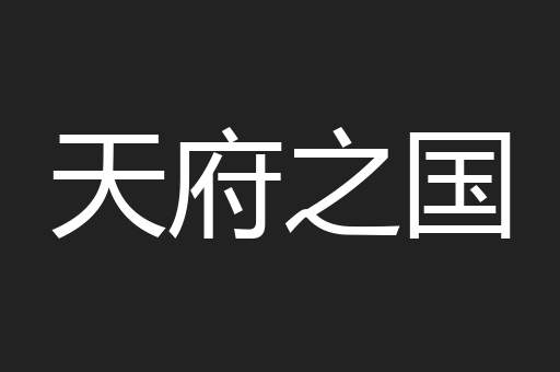 天府之国