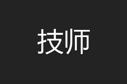 技师