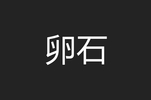 卵石
