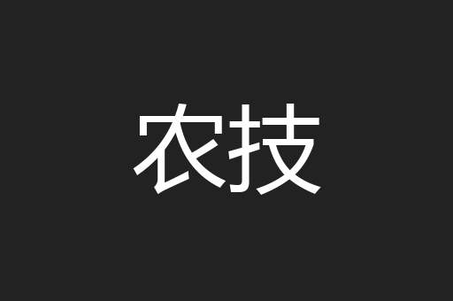 农技