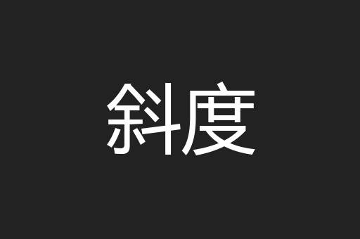 斜度