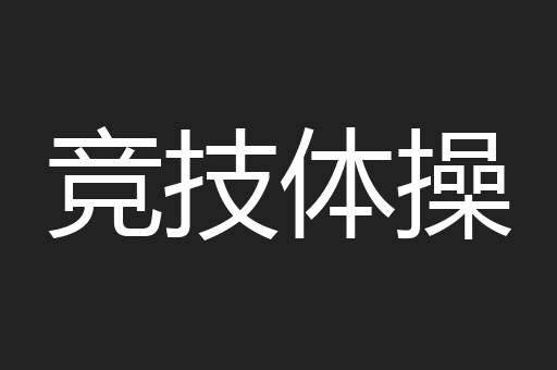 竞技体操