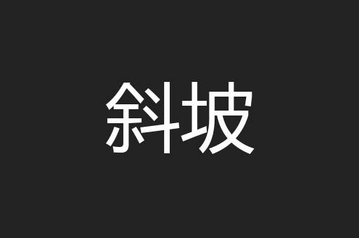 斜坡