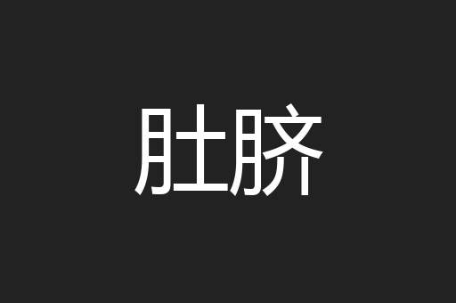肚脐