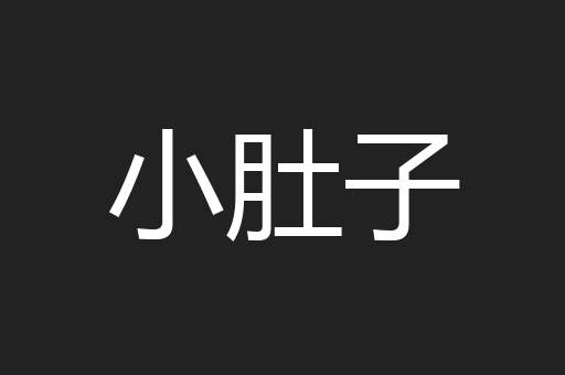 小肚子