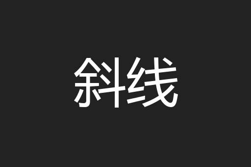 斜线