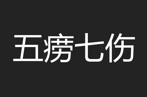 五痨七伤