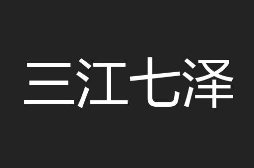 三江七泽