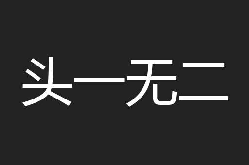 头一无二