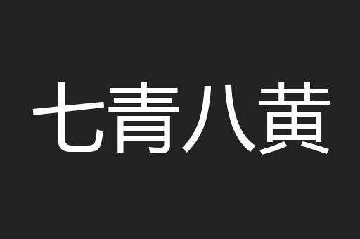 七青八黄
