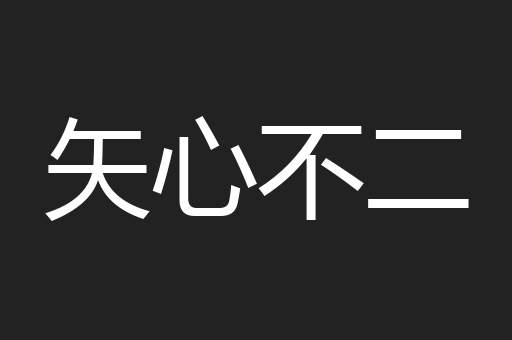 矢心不二