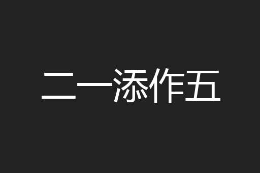 二一添作五