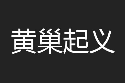 黄巢起义