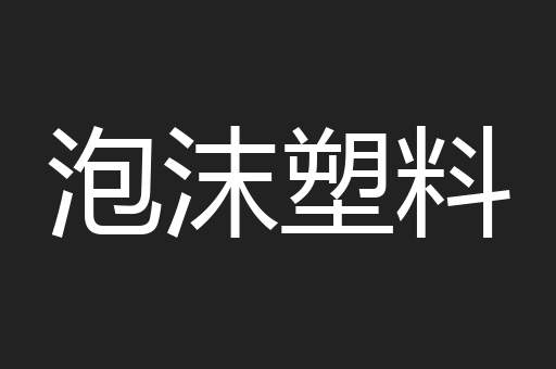 泡沫塑料