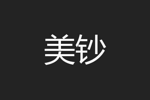 美钞
