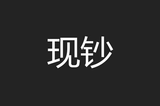 现钞