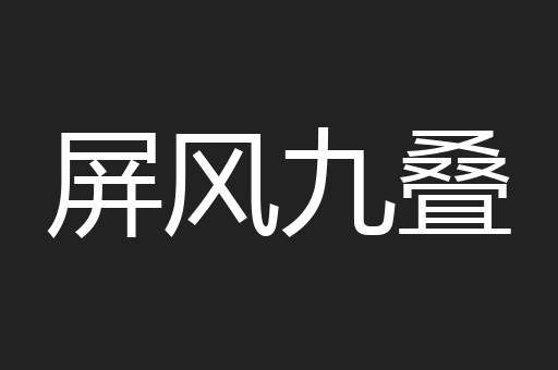 屏风九叠